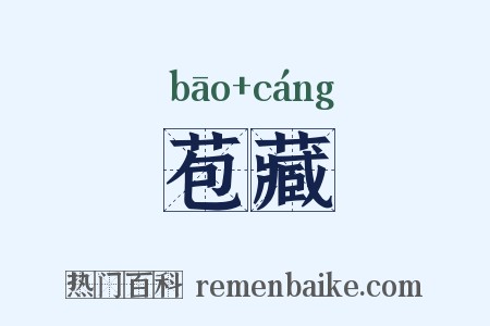 苞藏是什么意思的图片
